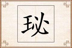 珌怎么写