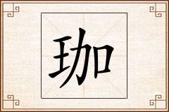 珈怎么写