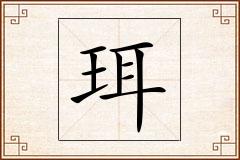 珥怎么写