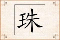 珠怎么写