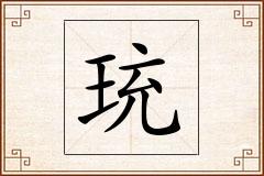 珫怎么写