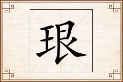 珢怎么写