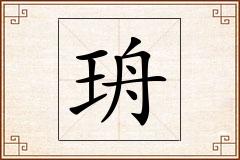 珘怎么写