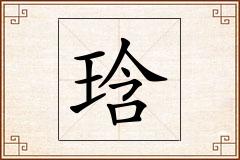 琀怎么写