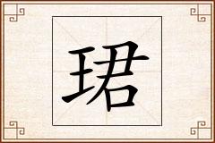 珺怎么写