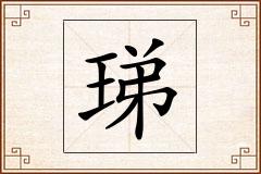 珶怎么写