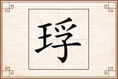 琈怎么写