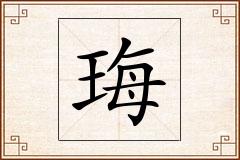 珻怎么写