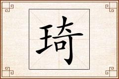 琦怎么写