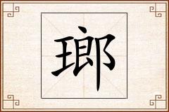 瑯怎么写