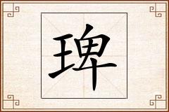 琕怎么写