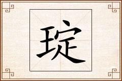 琔怎么写