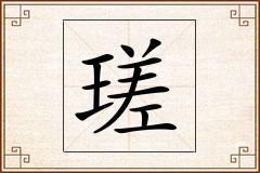 瑳怎么写