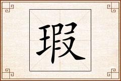 瑕怎么写