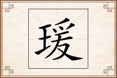瑗怎么写