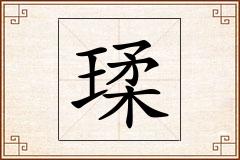 瑈怎么写