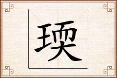 瑌怎么写