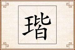 瑎怎么写