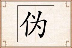 伪怎么写