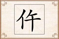 仵怎么写