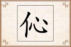 伈怎么写