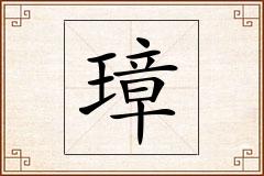 璋怎么写