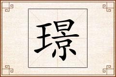 璟怎么写