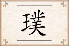璞怎么写
