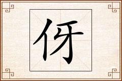 伢怎么写