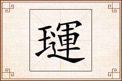 璭怎么写