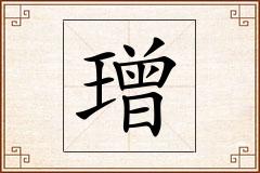璔怎么写