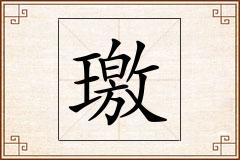 璬怎么写