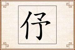 伃怎么写