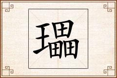 瓃怎么写