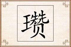 瓒怎么写