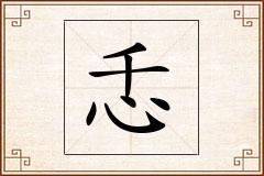 忎怎么写