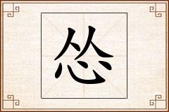 怂怎么写