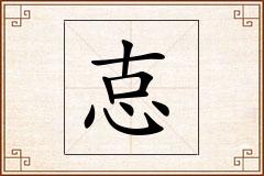 怘怎么写