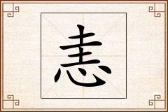 恚怎么写