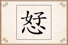 恏怎么写