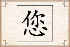 您怎么写