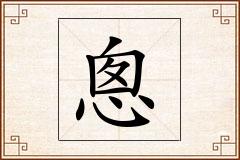 悤怎么写