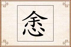 悆怎么写