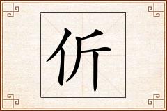 伒怎么写