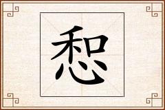 惒怎么写
