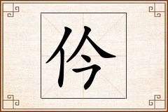 仱怎么写