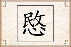 愍怎么写