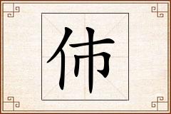 伂怎么写