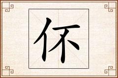 伓怎么写