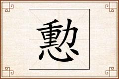 憅怎么写